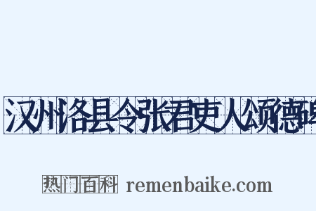 汉州洛县令张君吏人颂德碑是什么意思的图片
